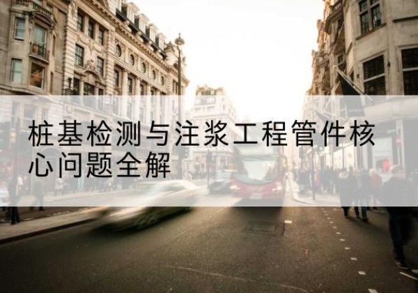 法库声测管常用规格有哪些？-桩基检测与注浆工程管件核心问题全解